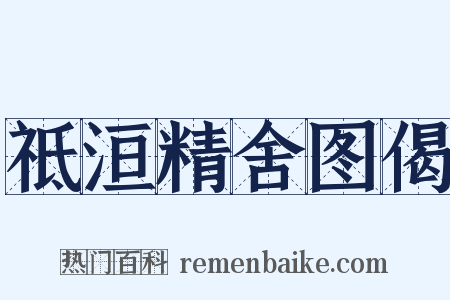 祗洹精舍图偈是什么意思的图片